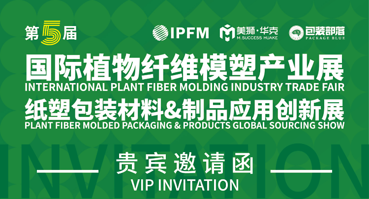 第五届 IPFM 国际植物纤维模塑产业展 观展邀请函